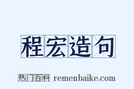 程宏造句是什么意思的图片